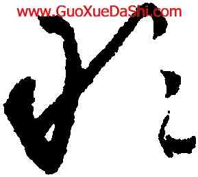 敢,懷素,書法字典